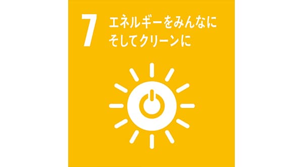 7 エネルギーをみんなに そしてクリーンに