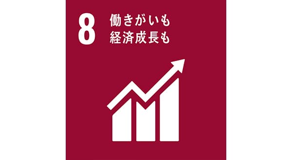 8 働きがいも 経済成長も